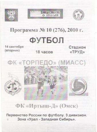 ФК Торпедо Миасс - ФК ИРТЫШ - Д Омск 14.09.2010