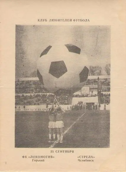 Локомотив Горький/Нижний Новгород - СТРЕЛА Челябинск 23.09.1989