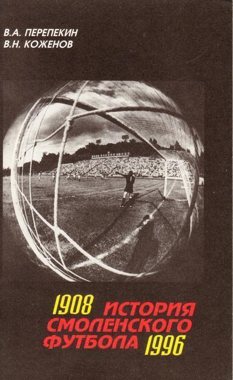 Перепекин, Коженов ИСТОРИЯ СМОЛЕНСКОГО ФУТБОЛА 1908 - 1996