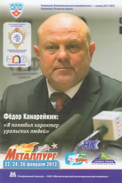 Металлург Магнитогорск - АК БАРС Казань 24.02.2012