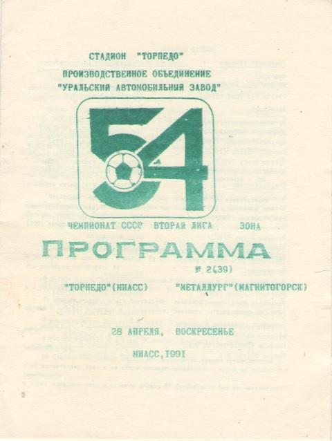 Торпедо Миасс - Металлург Магнитогорск 28.04.1991