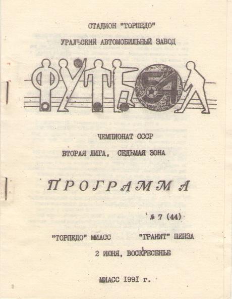 Торпедо Миасс - Гранит Пенза 02.06.1991