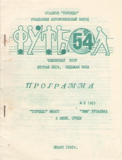 Торпедо Миасс - ЭВМ Рузаевка 05.06.1991