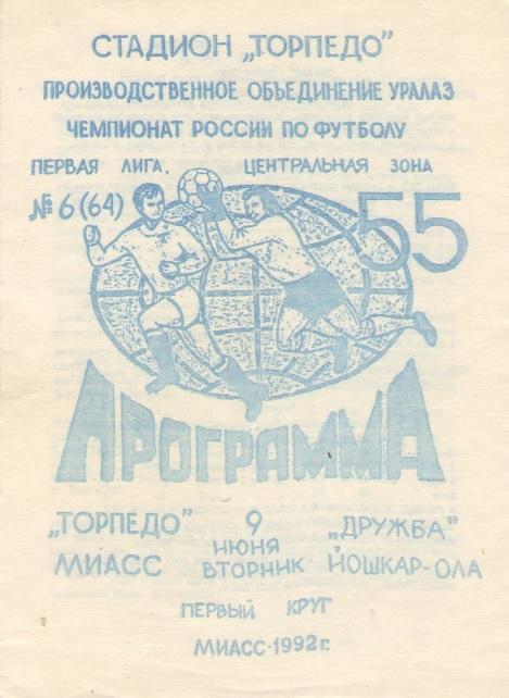 ТОРПЕДО Миасс - ДРУЖБА Йошкар - Ола 09.06.1992