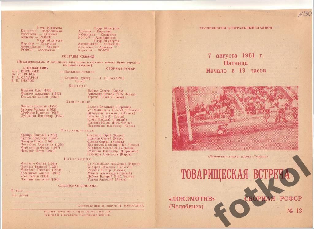 Локомотив Челябинск - Сборная РСФСР 07.08.1981