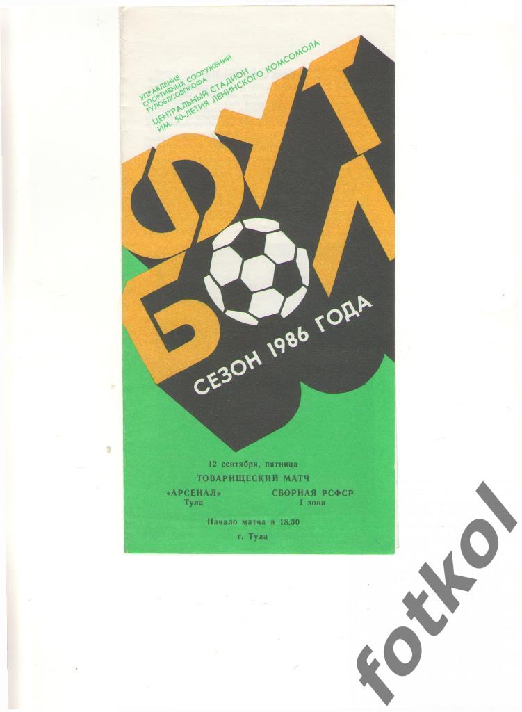 Арсенал Тула - Сборная РСФСР 1 зона 12.09.1986