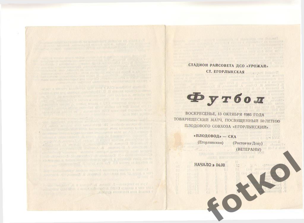 ПЛОДОВОД Егорлыкская - СКА ВЕТЕРАНЫ Ростов-на-Дону 13.10.1985