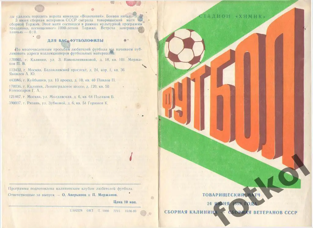 КАЛИНИН/Тверь Сборная - СБОРНАЯ СССР Ветераны 22.06.1989