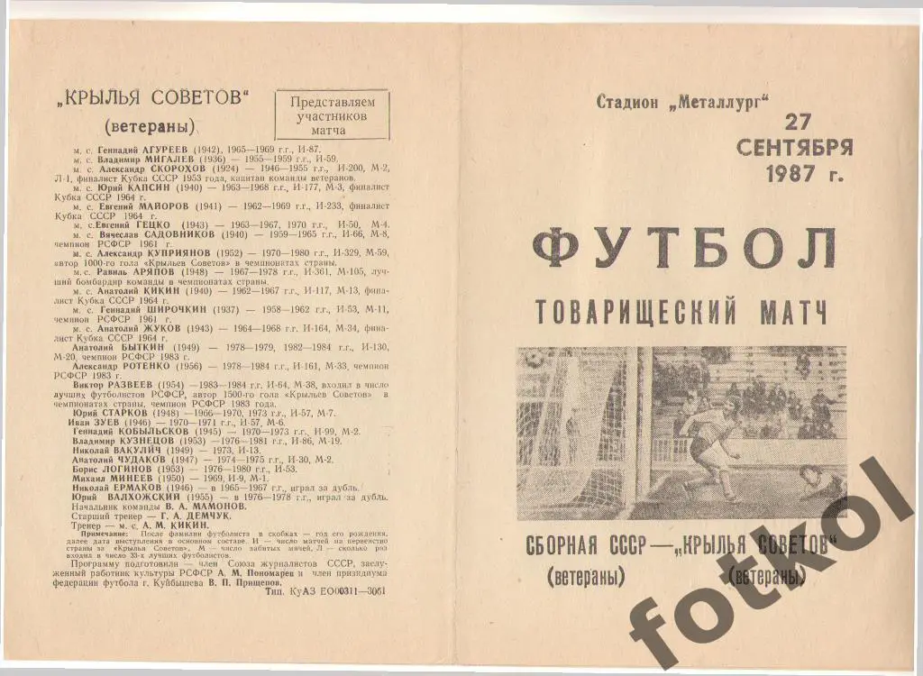 Крылья Советов Куйбышев/Самара Ветераны - Сборная СССР Ветераны 27.09.1987