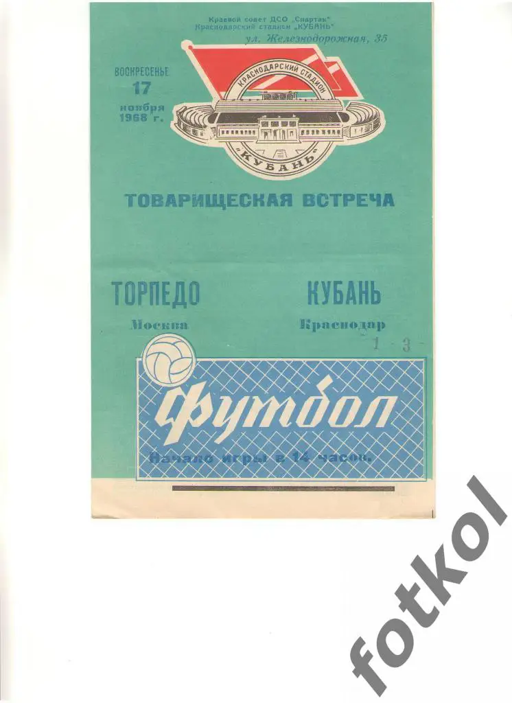 КУБАНЬ Краснодар – Торпедо Москва 17.11.1968