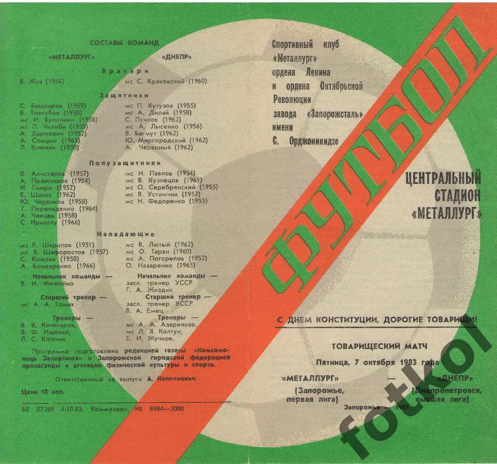 Металлург Запорожье - ДНЕПР Днепропетровск 07.10.1983