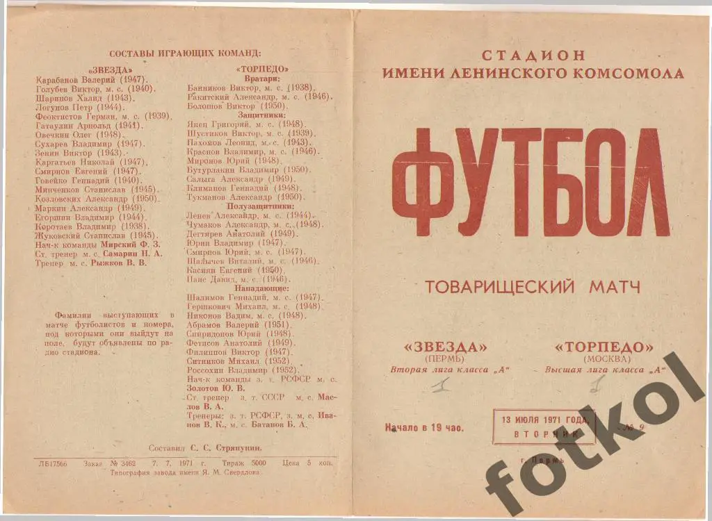 ЗВЕЗДА Пермь – Торпедо Москва 13.07.1971