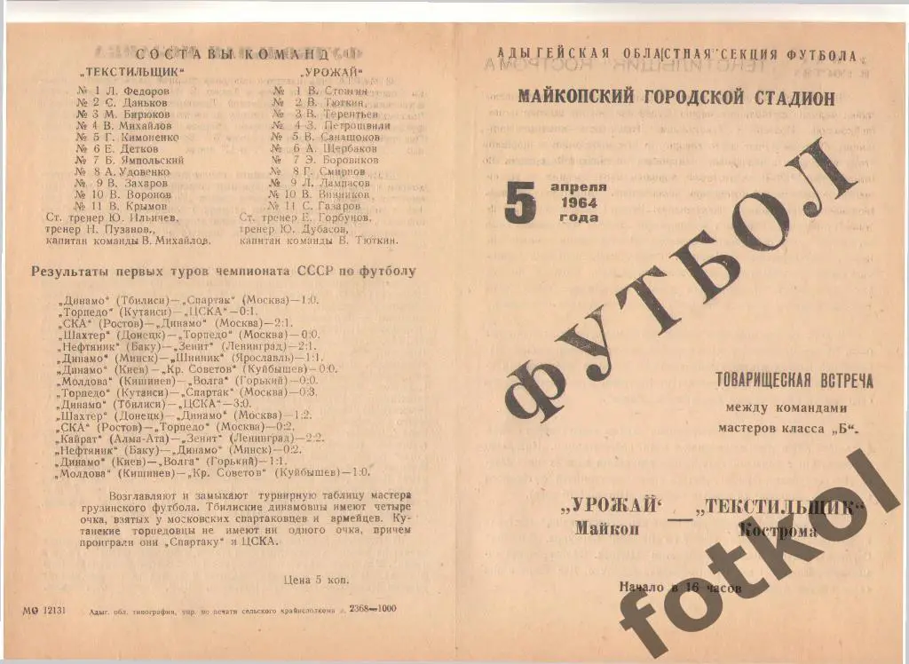 УРОЖАЙ Майкоп - ТЕКСТИЛЬШИК Кострома 05.05.1964