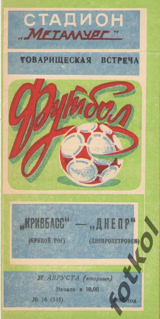 КРИВБАСС Кривой Рог – ДНЕПР Днепропетровск 27.08.1985