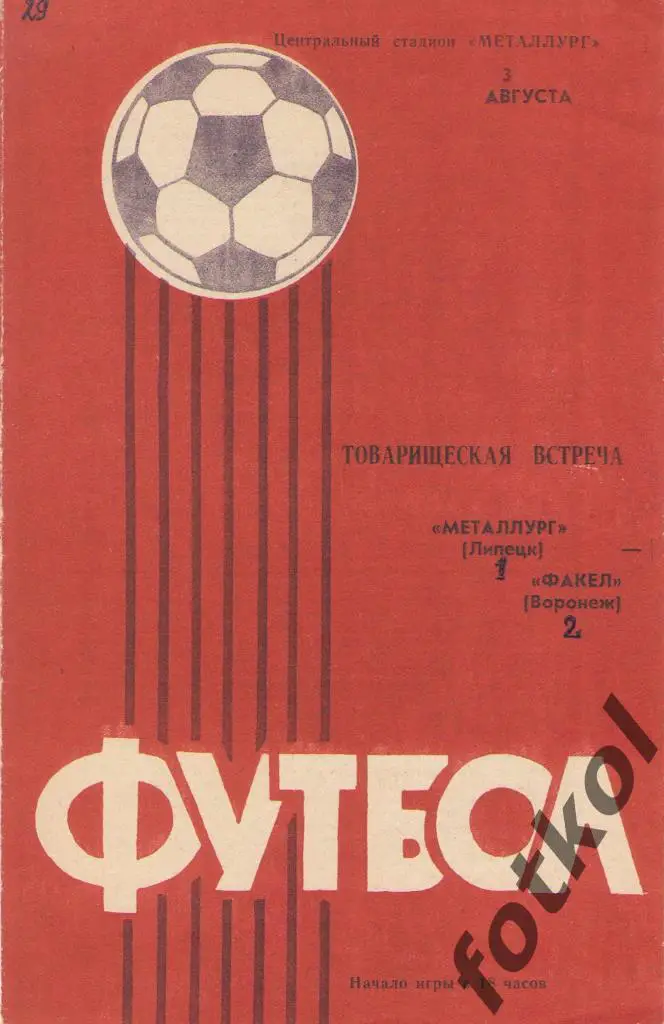 Металлург Липецк – ФАКЕЛ Воронеж 03.08.1985
