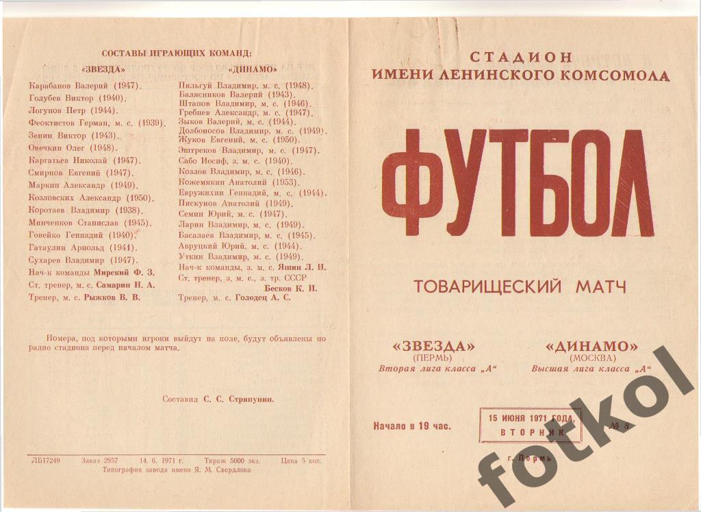 ЗВЕЗДА Пермь – ДИНАМО Москва 15.06.1971