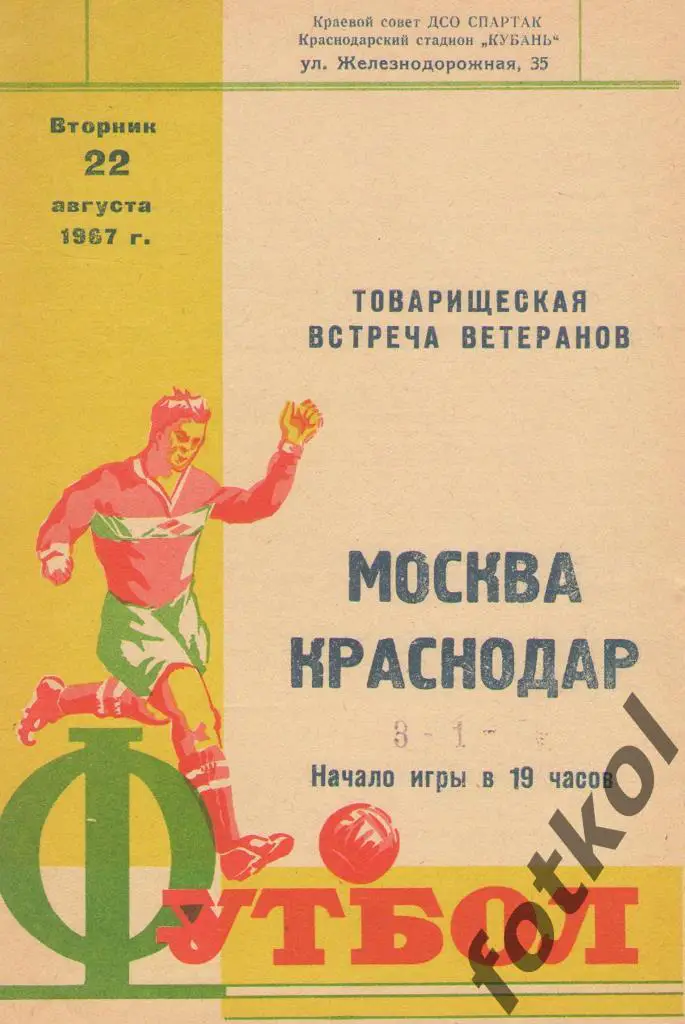 КРАСНОДАР Ветераны – МОСКВА Ветераны 22.08.1967