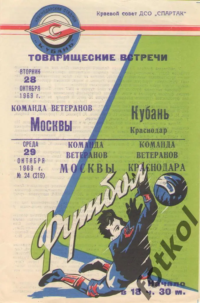 КРАСНОДАР – МОСКВА Ветераны 28-29.10.1969