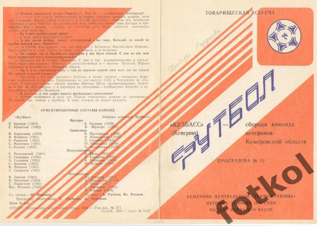 КУЗБАСС Кемерово – Сборная Кемеровской области Ветераны 22.07.1988