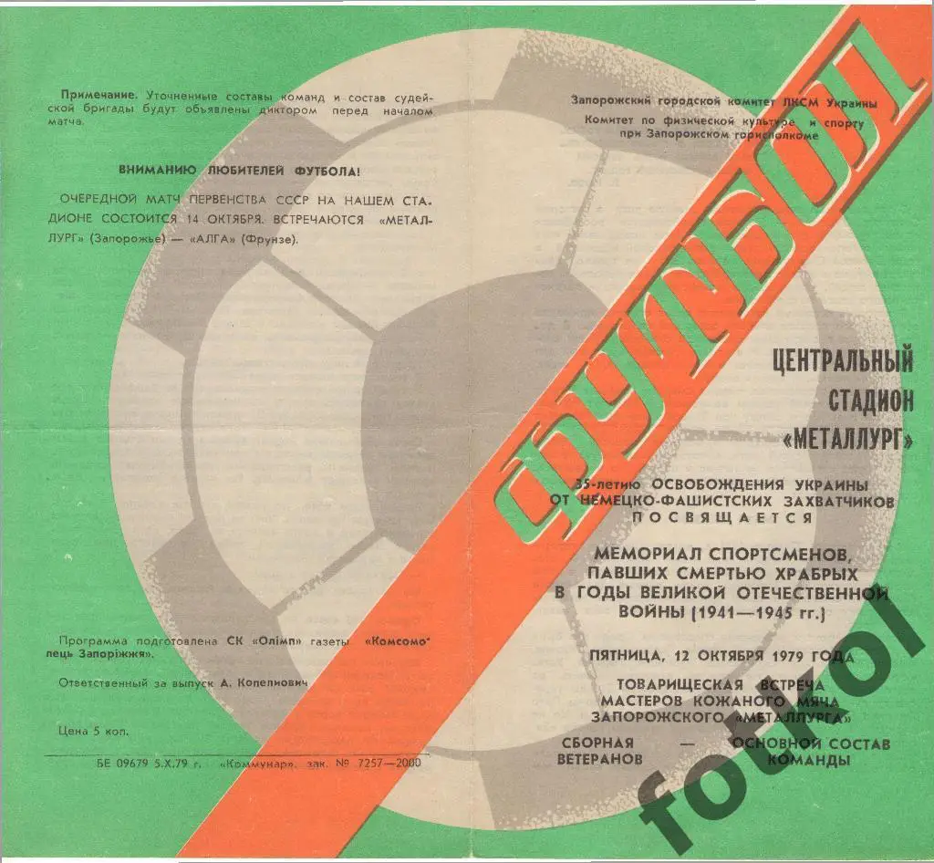 Металлург Запорожье - Сборная Запорожье Ветераны 12.10.1979