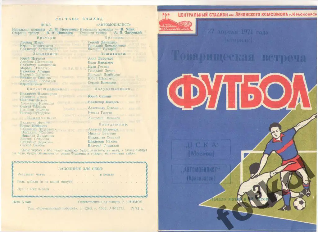 АВТОМОБИЛИСТ Красноярск– ЦСКА 27.04.1971