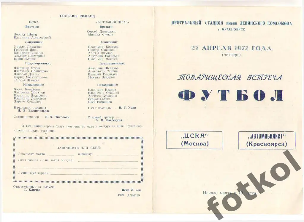 АВТОМОБИЛИСТ Красноярск– ЦСКА 27.04.1972