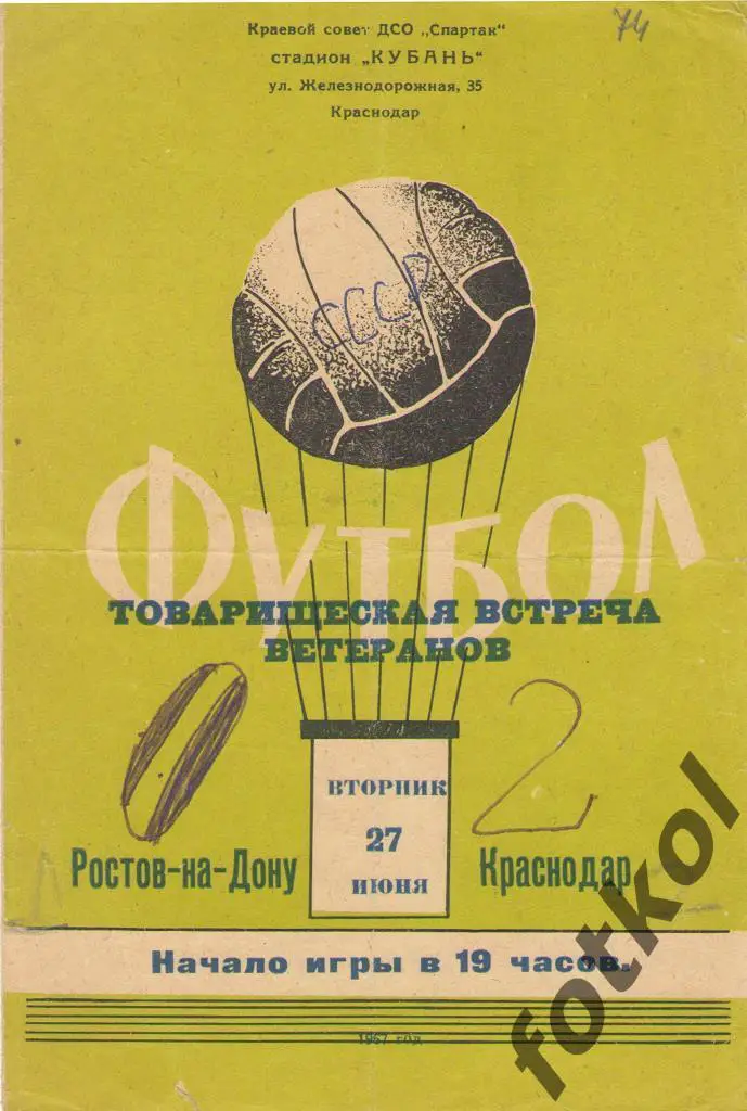 КРАСНОДАР Ветераны – РОСТОВ-на-ДОНУ Ветераны 27.06.1967