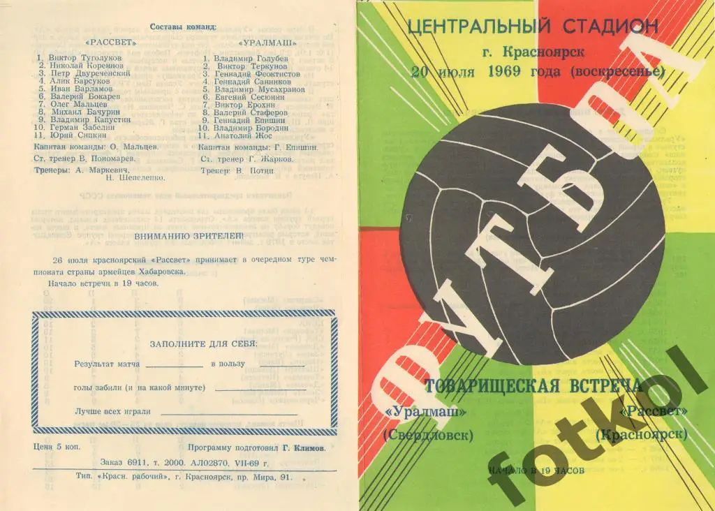 РАССВЕТ Красноярск– УРАЛМАШ Свердловск/Екатеринбург 20.07.1969