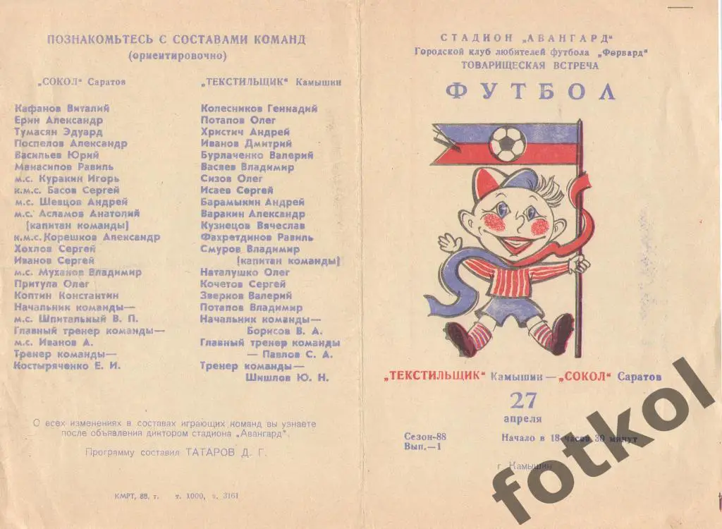 Текстильщик Камышин - Сокол Саратов 27.04.1988
