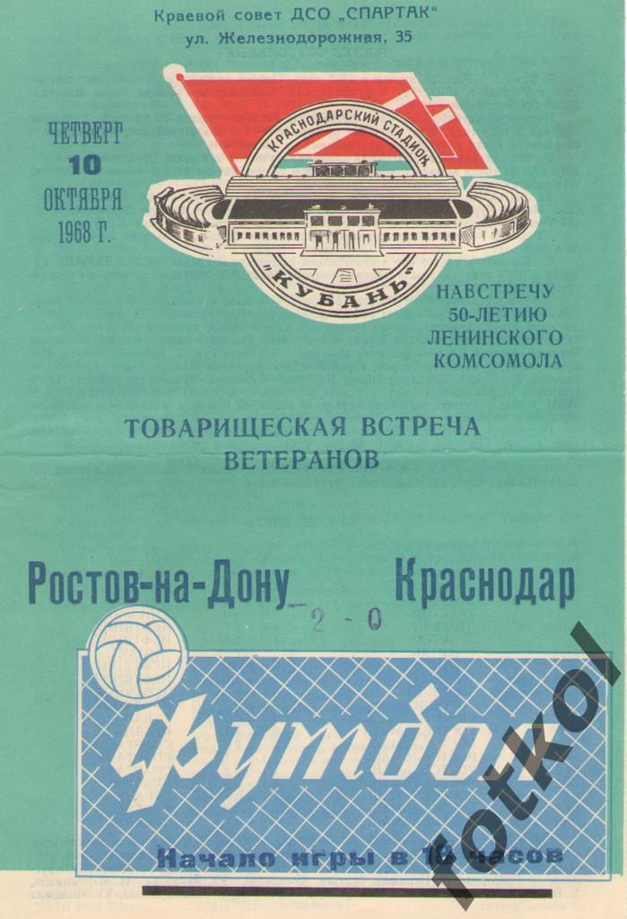 КРАСНОДАР Ветераны – РОСТОВ - на - ДОНУ Ветераны 10.10.1968