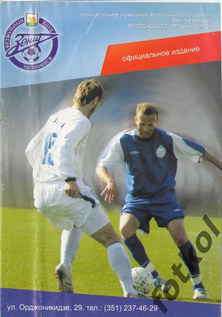 РАРЕ! ЗЕНИТ Челябинск - Газовик Оренбург 23.05.2008 КУБОК РОССИИ 1