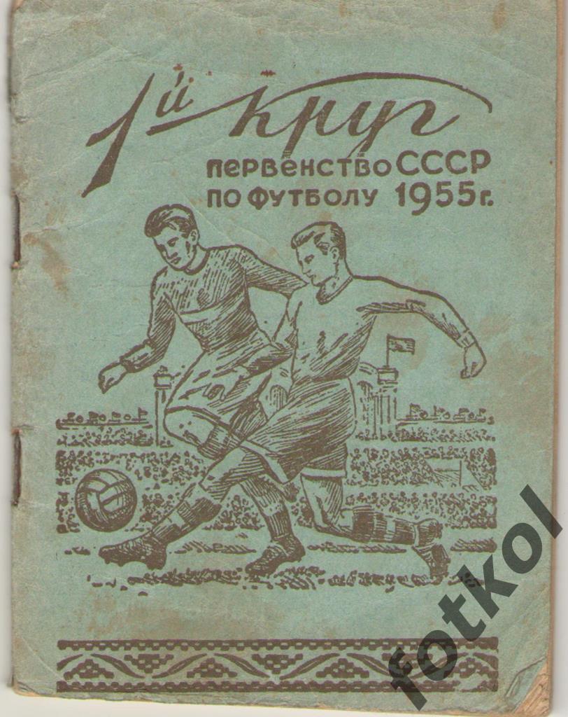 Календарь - справочник МИНСК 1955 1 КРУГ