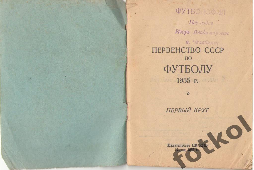 Календарь - справочник МИНСК 1955 1 КРУГ 1