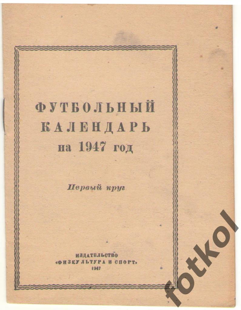 Первенство СССР 1947 ФиС