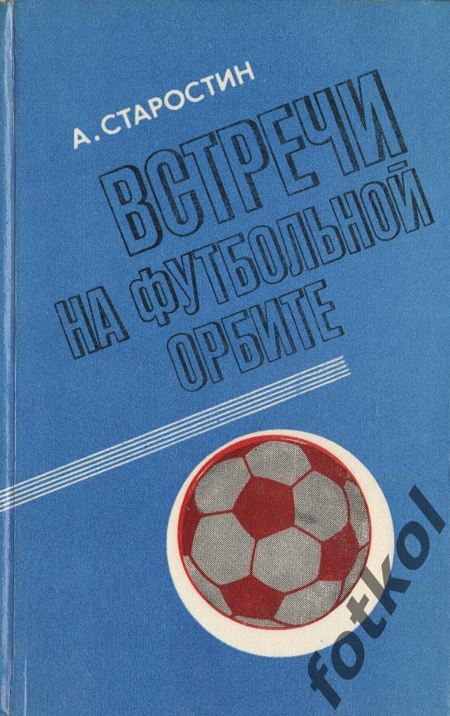 А. СТАРОСТИН Встречи на футбольной орбите 1980