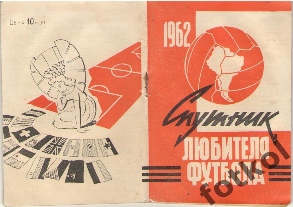 Спутник любителя футбола. 1962 1 круг Московский комсомолец