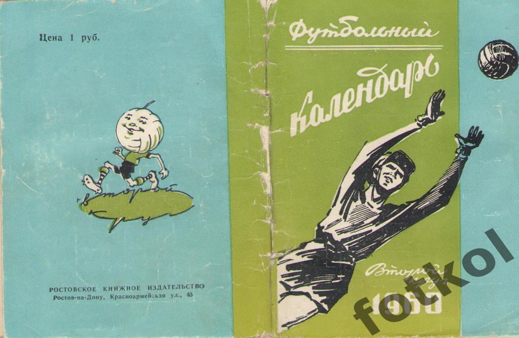 Календарь - справочник РОСТОВ - на - ДОНУ 1960 2 КРУГ