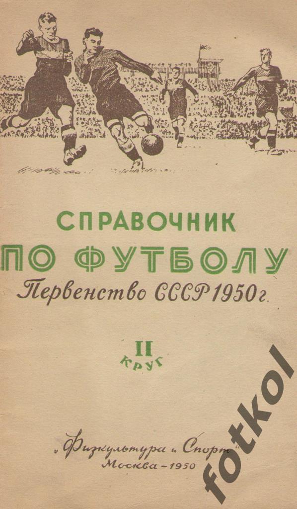 СПРАВОЧНИК. Первенство СССР 1950 ФиС