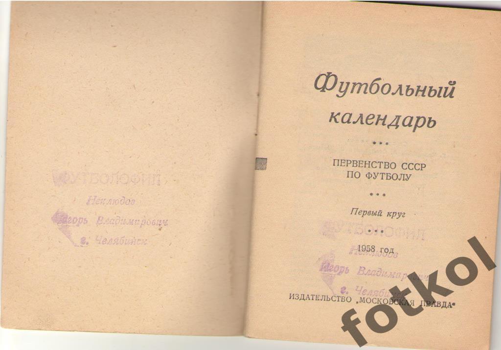 Футбольный календарь. 1958 1 круг Московская правда 1