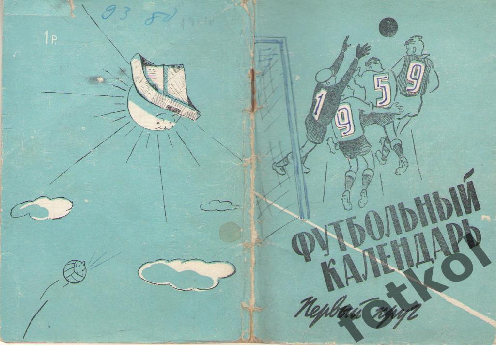 Футбольный календарь. 1959 1 круг Московская правда