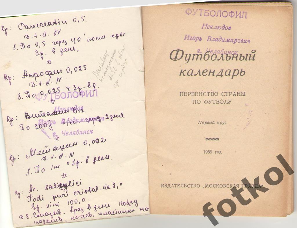 Футбольный календарь. 1959 1 круг Московская правда 1