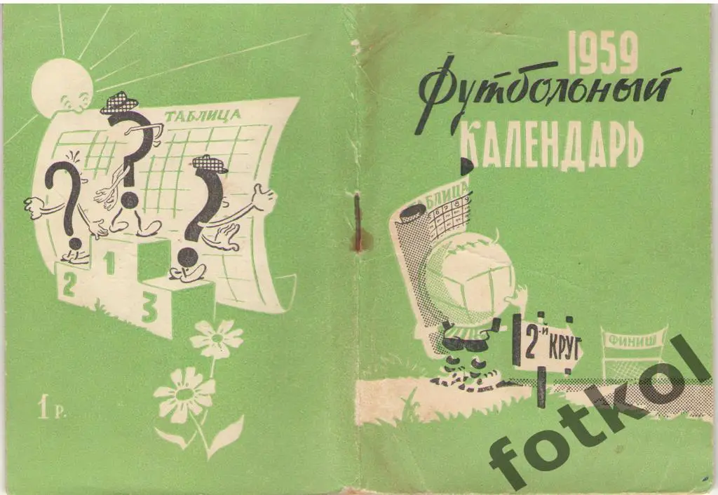 Футбольный календарь. 1959 2 круг Московская правда