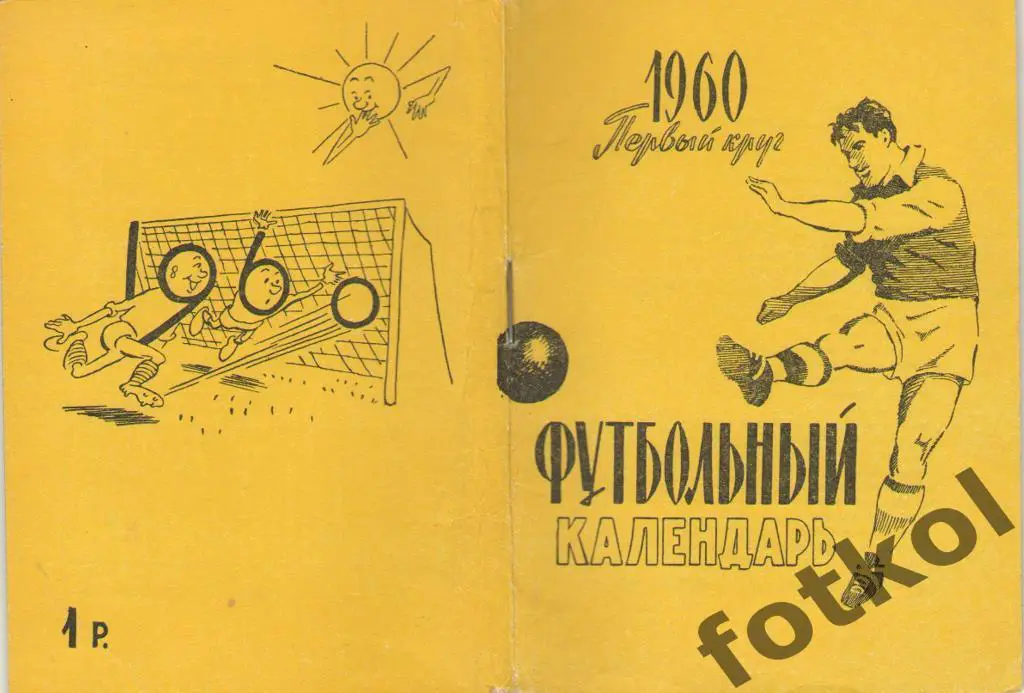 Футбольный календарь. 1960 1 круг Московская правда