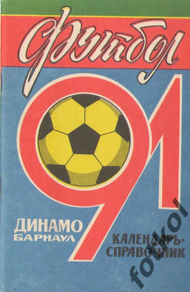 Календарь - справочник БАРНАУЛ 1991