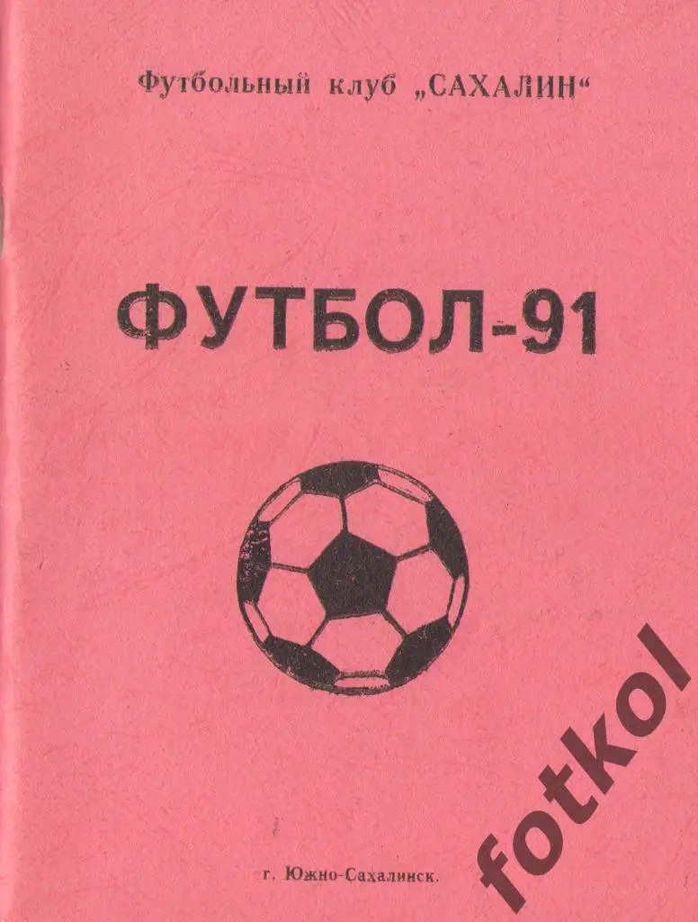 Календарь - Справочник Южно-Сахалинск 1991