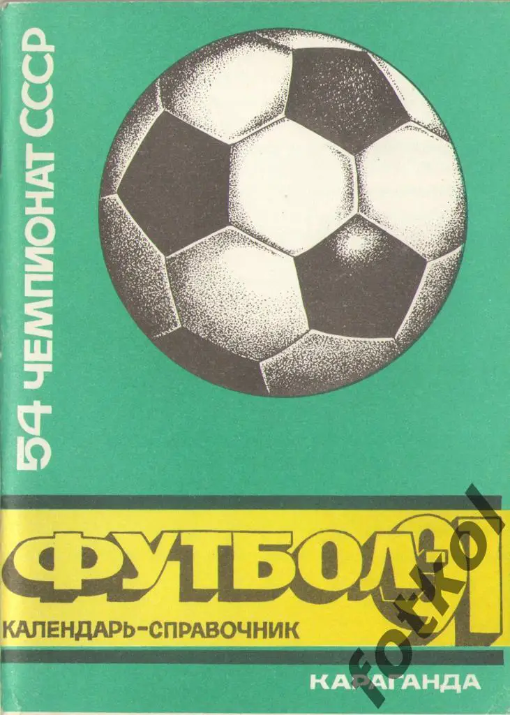 Календарь - Справочник КАРАГАНДА 1991