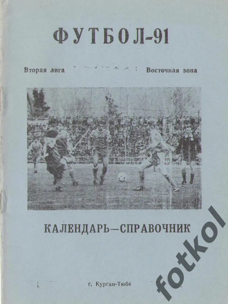 Календарь - Справочник КУРГАН - Тюбе 1991
