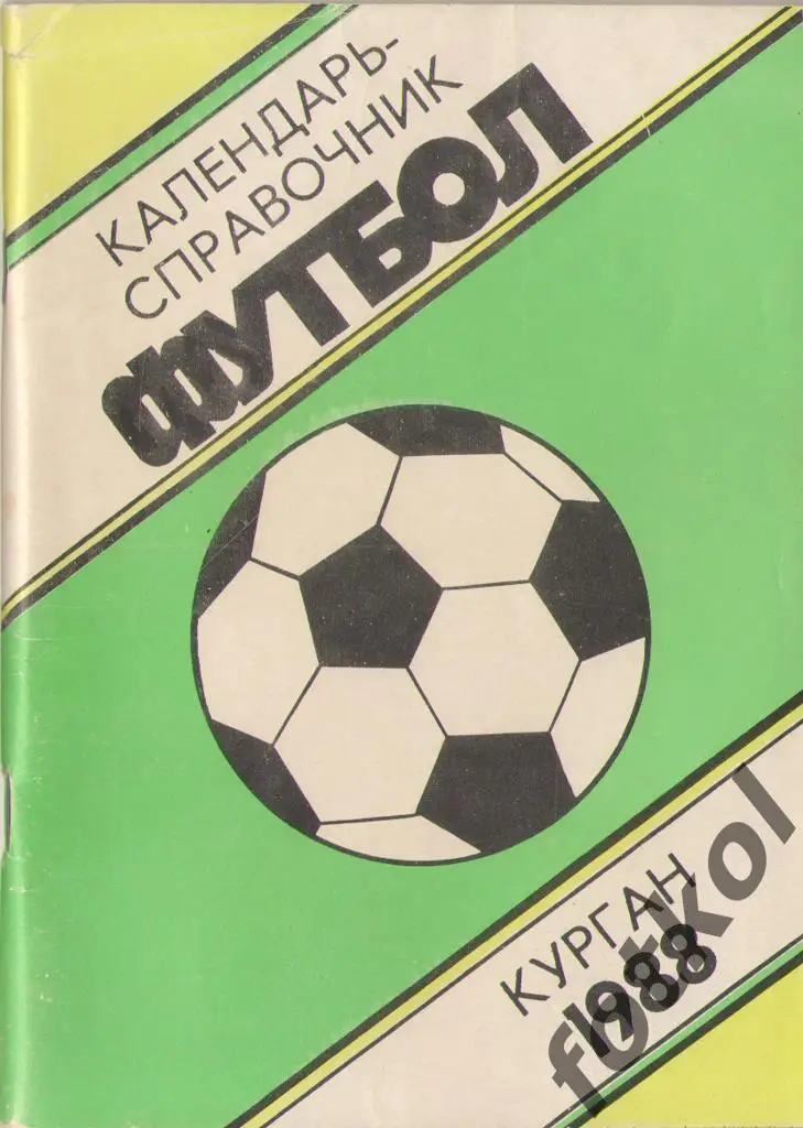 Календарь - Справочник КУРГАН 1988