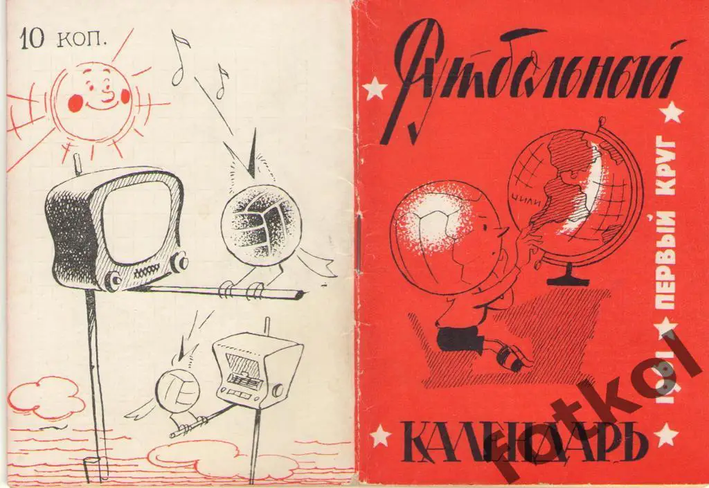 Футбольный календарь. 1961 1 круг Московская правда