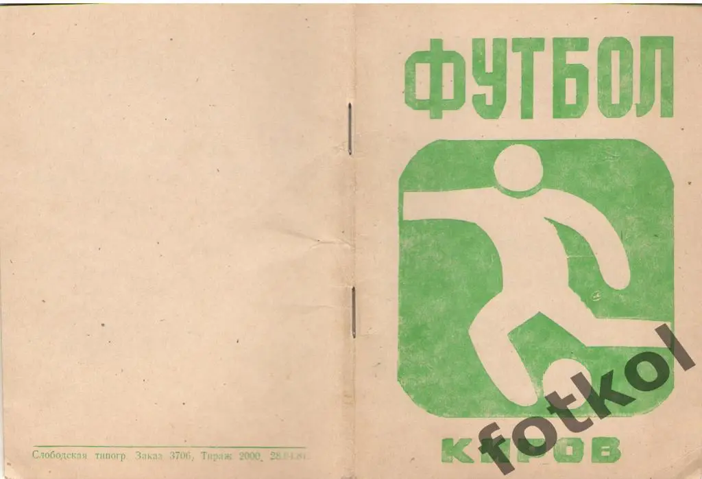 РАРЕ! Календарь - справочник КИРОВ 1981